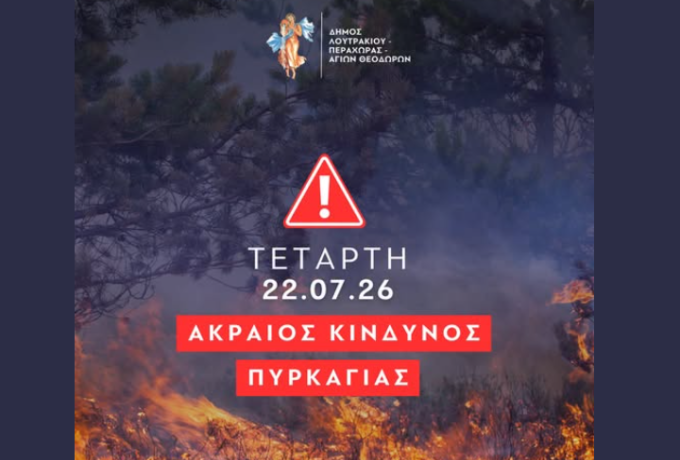 Κατηγορία 5 στην Κορινθία: Σε Κατάσταση Συναγερμού ο Δήμος Λουτρακίου – Περαχώρας – Αγίων Θεοδώρων την Τετάρτη 22 Ιουλίου
